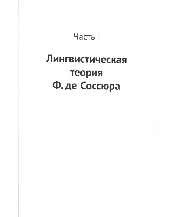 Лингвистическая теория Ф. де Соссюра. Французская лингвистическая школа. 2-е изд., испр. и доп