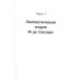 Лингвистическая теория Ф. де Соссюра. Французская лингвистическая школа. 2-е изд., испр. и доп