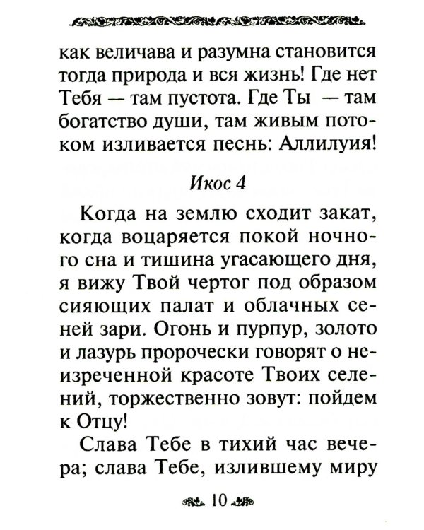 Акафист благодарственный "Слава Богу за все!"