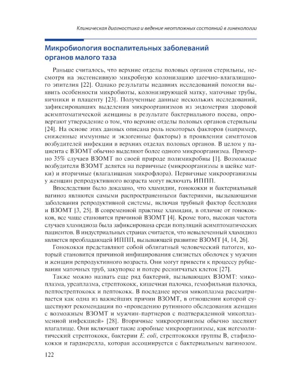 Клиническая диагностика и ведение неотложных состояний в гинекологии