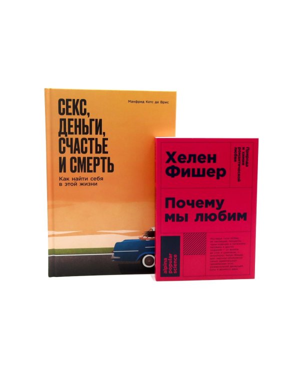 Почему мы любим; Секс, деньги, счастье и смерть (комплект из 2-х книг)