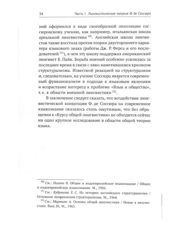 Лингвистическая теория Ф. де Соссюра. Французская лингвистическая школа. 2-е изд., испр. и доп
