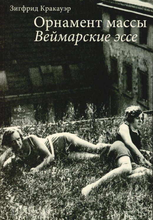 Орнамент массы. Веймарские эссе. 2-е изд Орнамент массы. Веймарские эссе. 2-е изд
