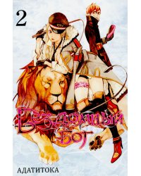 Бездомный Бог. Т. 2