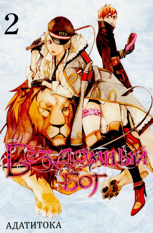 Бездомный Бог. Т. 2