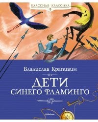 Дети синего фламинго: повесть-сказка