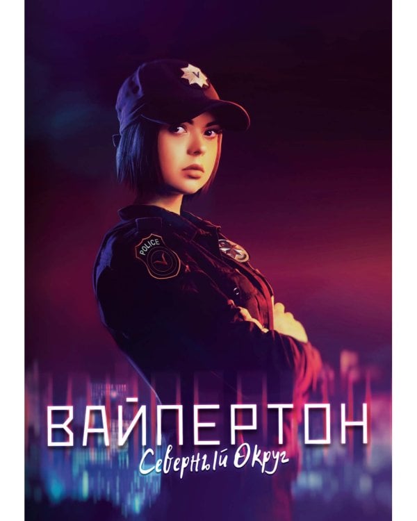 Вайпертон. Северный округ