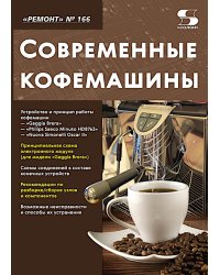 Ремонт № 166. Современные кофемашины