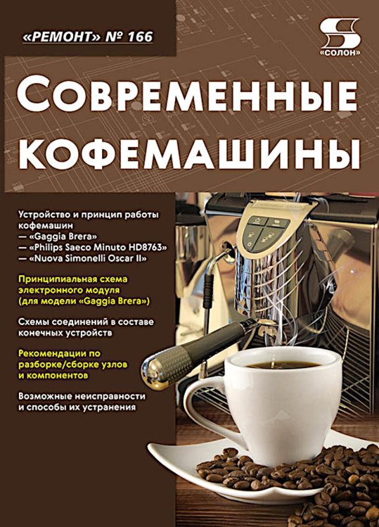 Ремонт № 166. Современные кофемашины