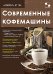 Ремонт № 166. Современные кофемашины