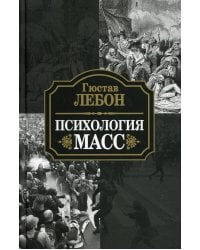 Психология масс 