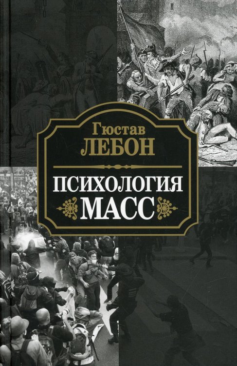 Психология масс Психология масс