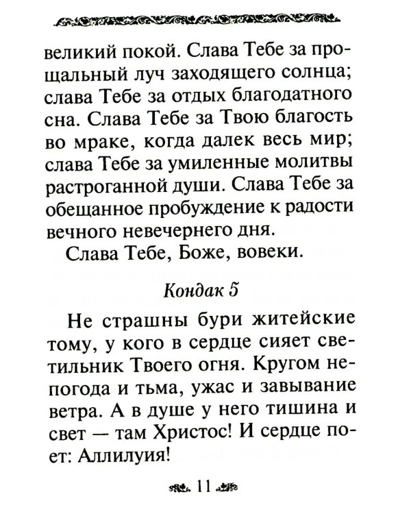 Акафист благодарственный "Слава Богу за все!"