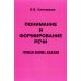 Понимание и формирование речи. Грубая форма афазии