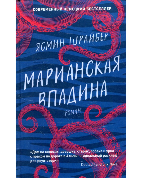Марианская впадина: роман