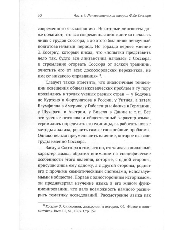Лингвистическая теория Ф. де Соссюра. Французская лингвистическая школа. 2-е изд., испр. и доп