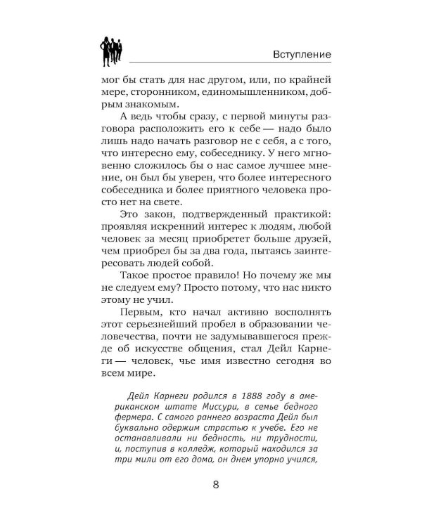 Карнеги. Полный курс. Секреты общения, которые помогут вам добиться успеха