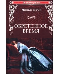 Обретенное время