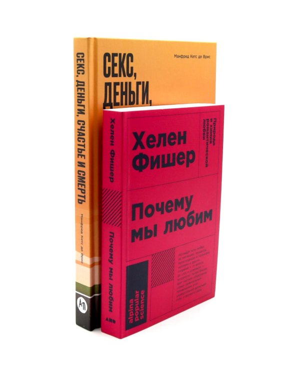 Почему мы любим; Секс, деньги, счастье и смерть (комплект из 2-х книг)