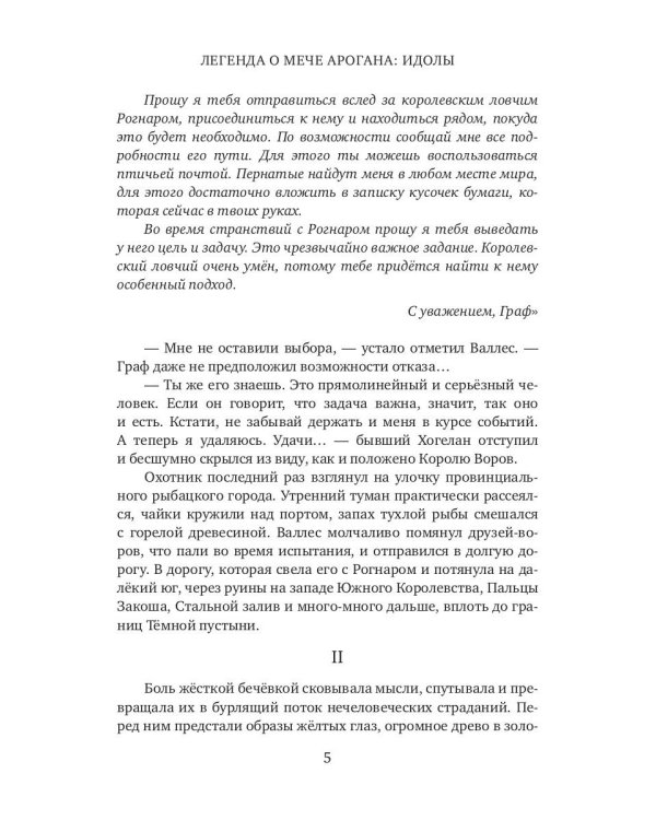 Легенда о мече Арогана: Идолы