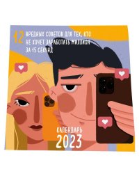 12 вредных советов для тех, кто не хочет заработать миллион за 15 секунд. Календарь настенный на 2023 год. (300х300 мм)