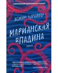 Марианская впадина: роман