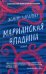 Марианская впадина: роман