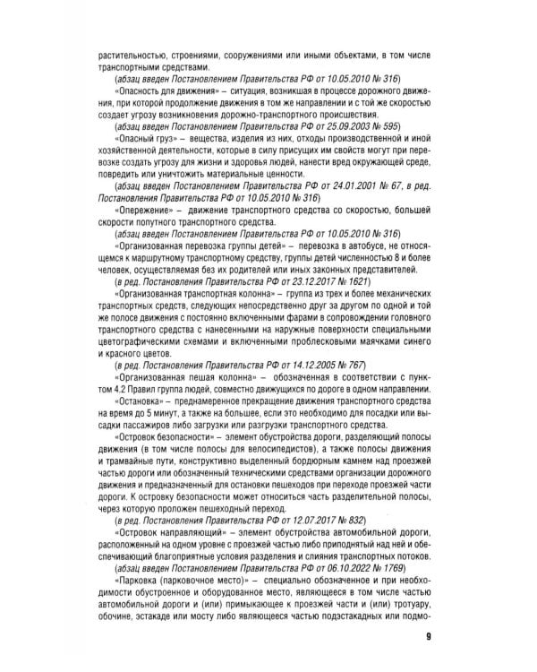 Правила дорожного движения РФ (ПДД): новая редакция 2026