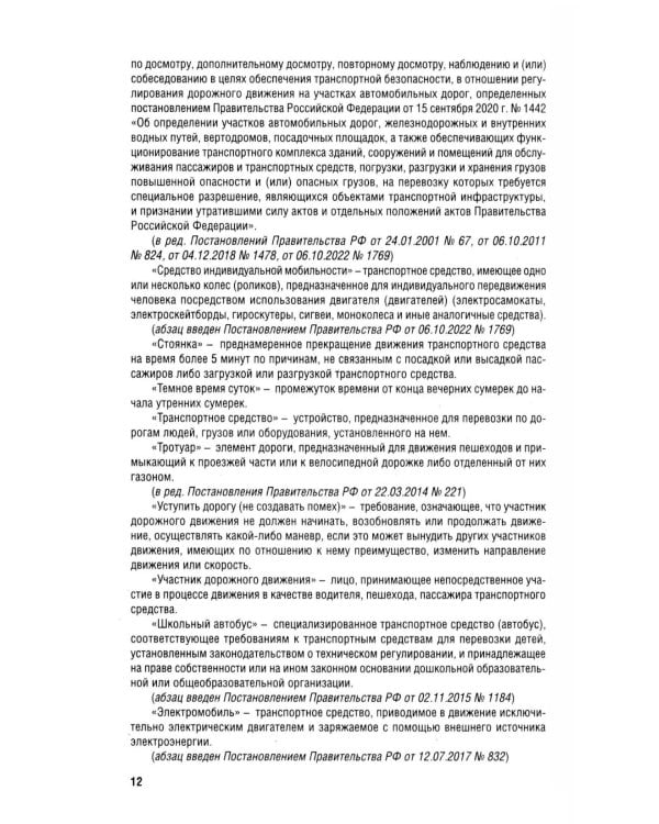 Правила дорожного движения РФ (ПДД): новая редакция 2026