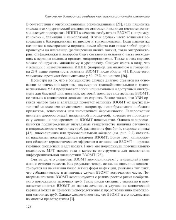 Клиническая диагностика и ведение неотложных состояний в гинекологии