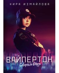 Вайпертон. Северный округ