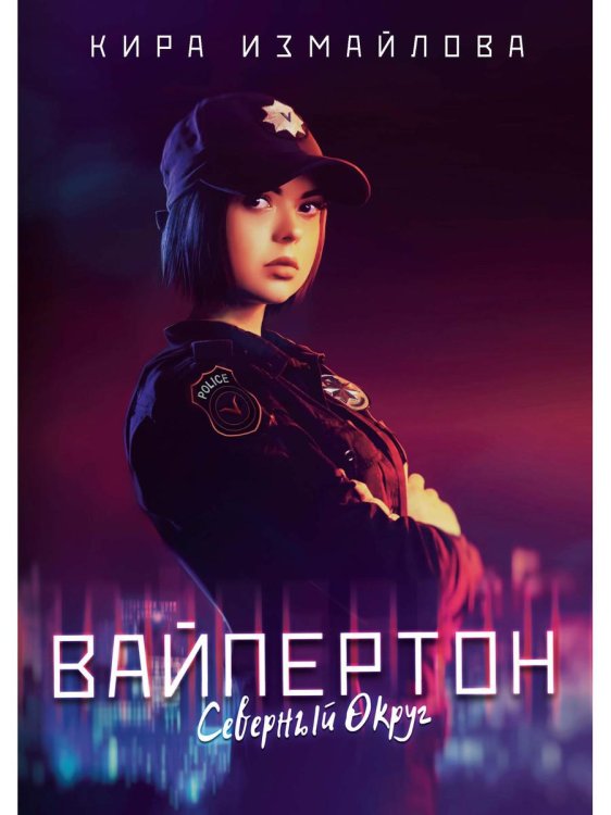Миры Киры Измайловой Вайпертон. Северный округ