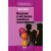 Введение в системную семейную психотерапию. 3-е изд., стер