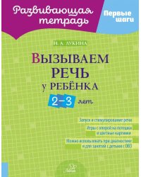 Вызываем речь у ребенка 2-3 лет