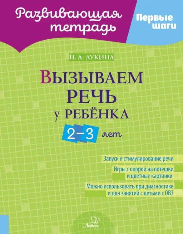 Вызываем речь у ребенка 2-3 лет