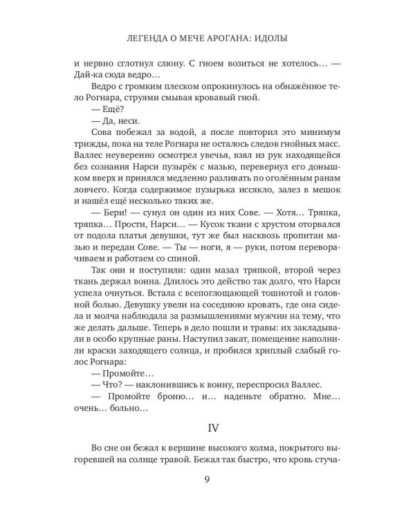 Легенда о мече Арогана: Идолы