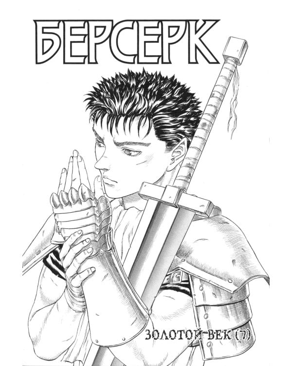 Берсерк: Т. 3-4 (комплект из 2-х книг)