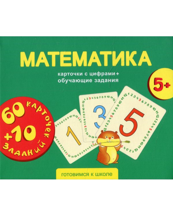 Математика. Карточки развивающие + обучающие задания (5+)