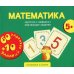 Математика. Карточки развивающие + обучающие задания (5+)