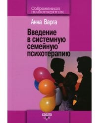 Введение в системную семейную психотерапию. 3-е изд., стер