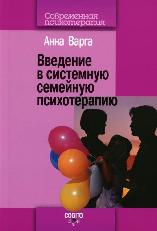 Введение в системную семейную психотерапию. 3-е изд., стер