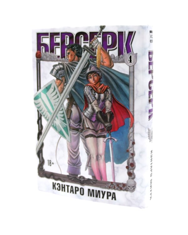 Берсерк: Т. 3-4 (комплект из 2-х книг)