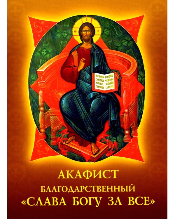 Акафист благодарственный "Слава Богу за все!"