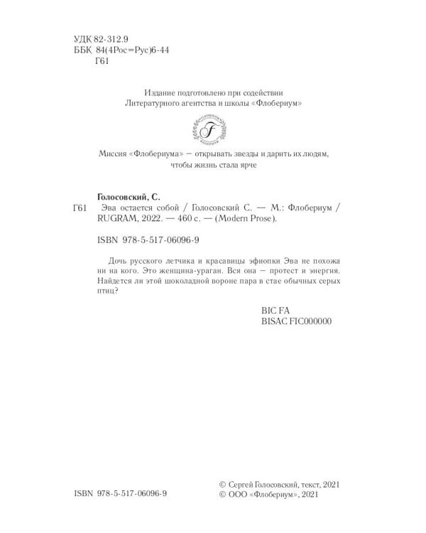 Эва остается собой