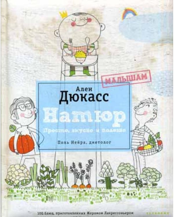 Натюр. Малышам. Просто, вкусно и полезно. (+ брошюра)