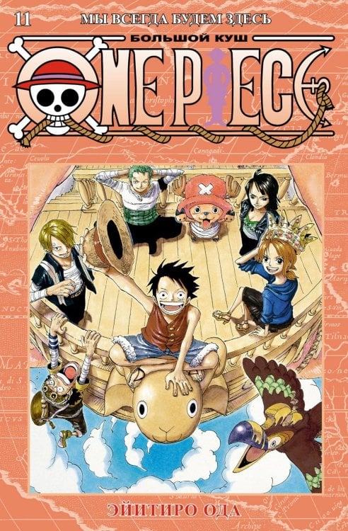 One Piece. Большой куш. 11. Мы всегда будем здесь. Кн. 31-33: манга