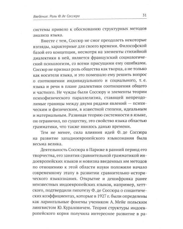 Лингвистическая теория Ф. де Соссюра. Французская лингвистическая школа. 2-е изд., испр. и доп