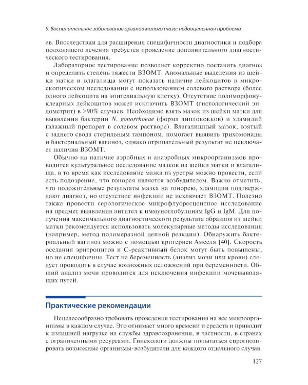 Клиническая диагностика и ведение неотложных состояний в гинекологии