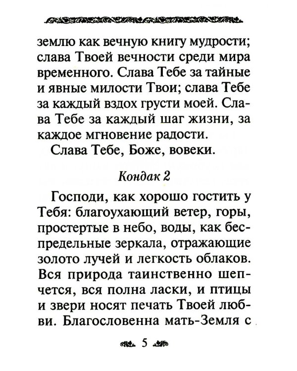 Акафист благодарственный "Слава Богу за все!"