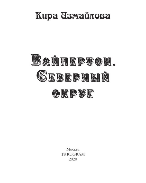 Вайпертон. Северный округ